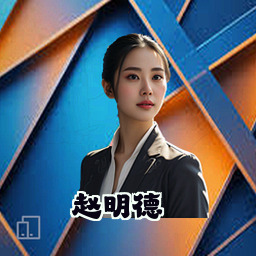 赵明德