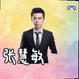 张慧敏